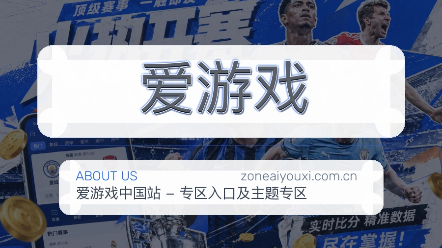爱游戏公司简介与平台服务展示