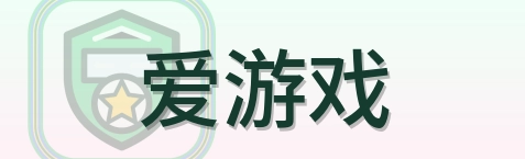 爱游戏 Logo